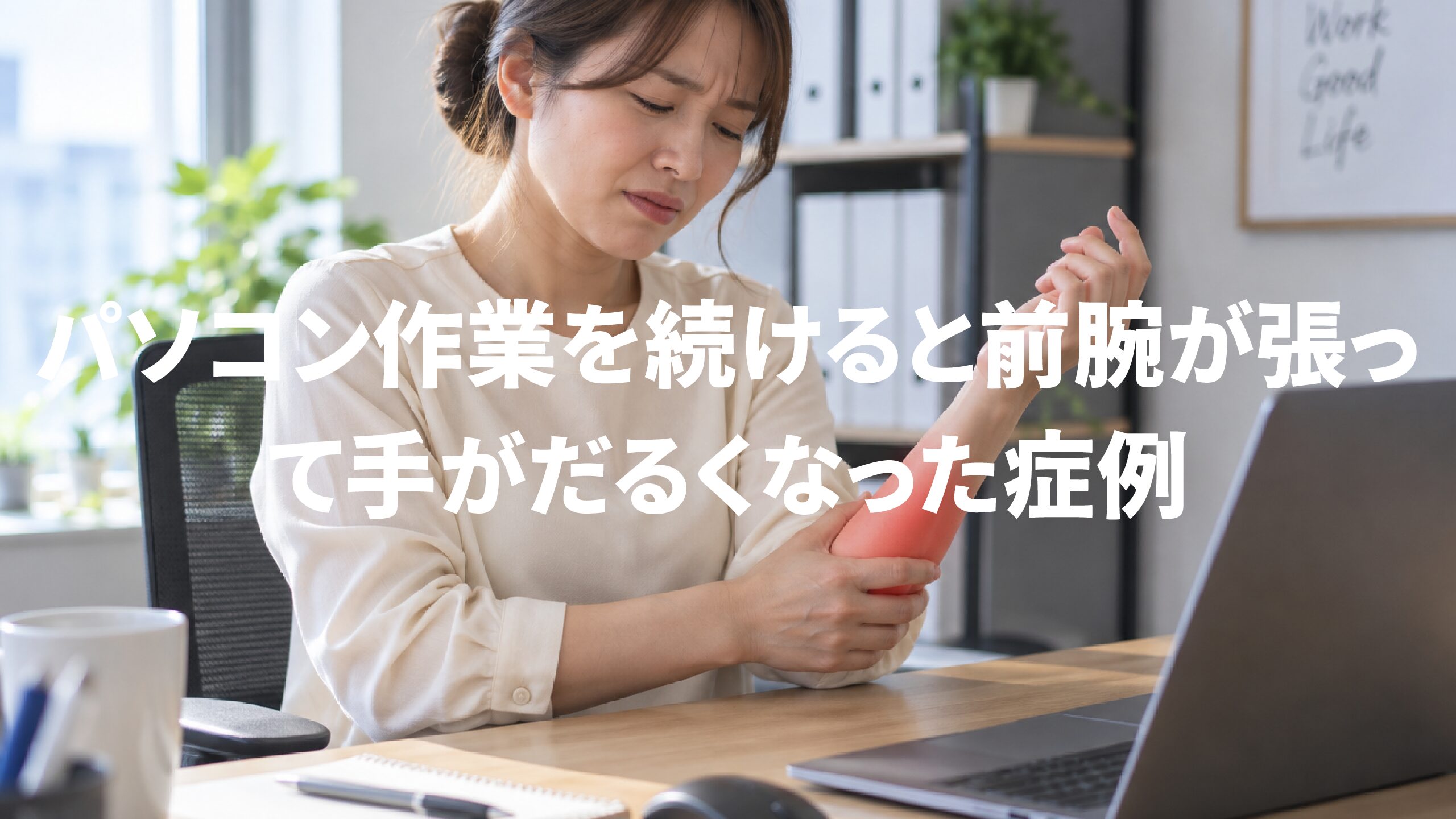 パソコン作業を続けると前腕が張って手がだるくなった症例