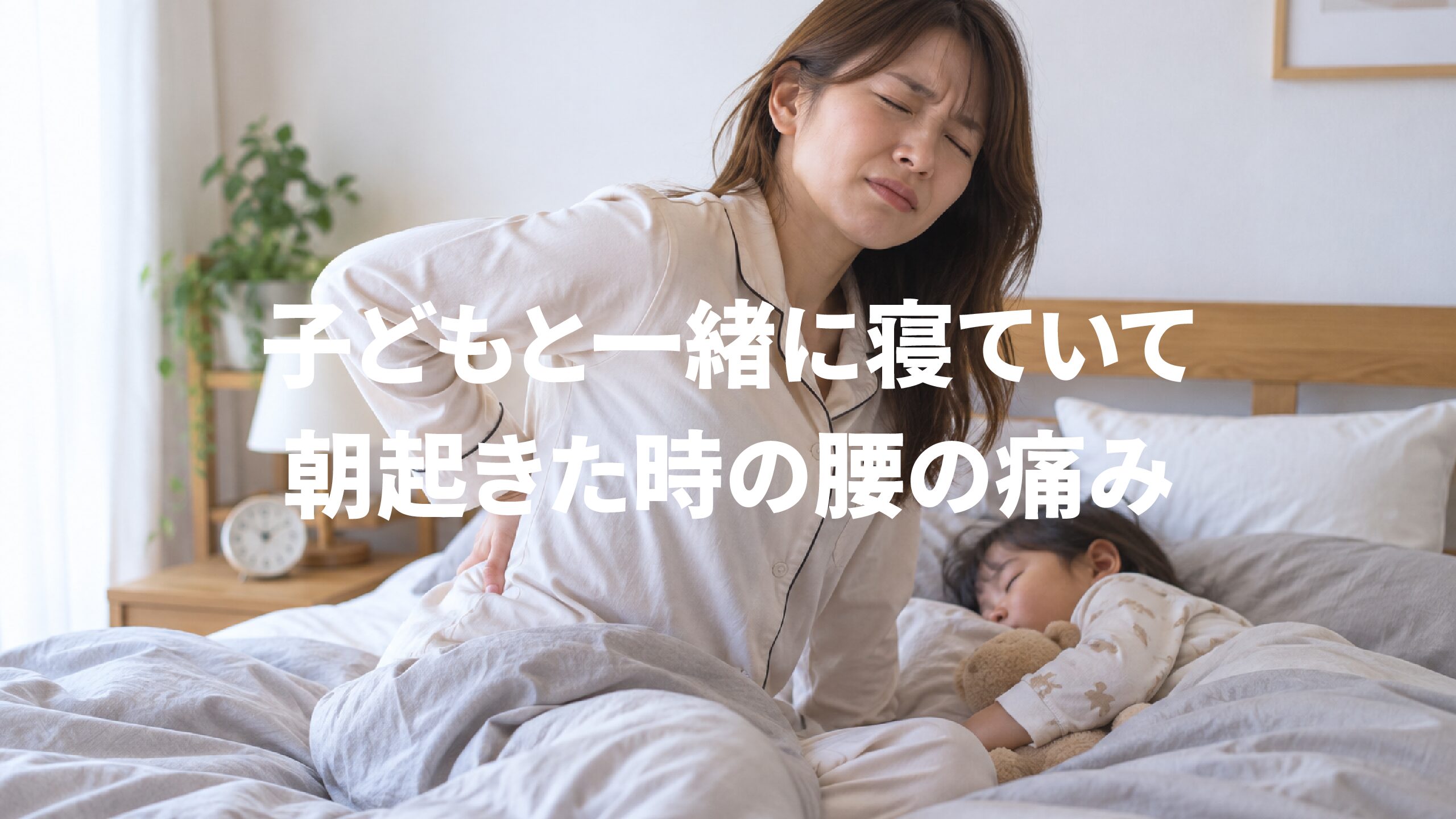 子どもと一緒に寝ていて朝起きた時の腰の痛み