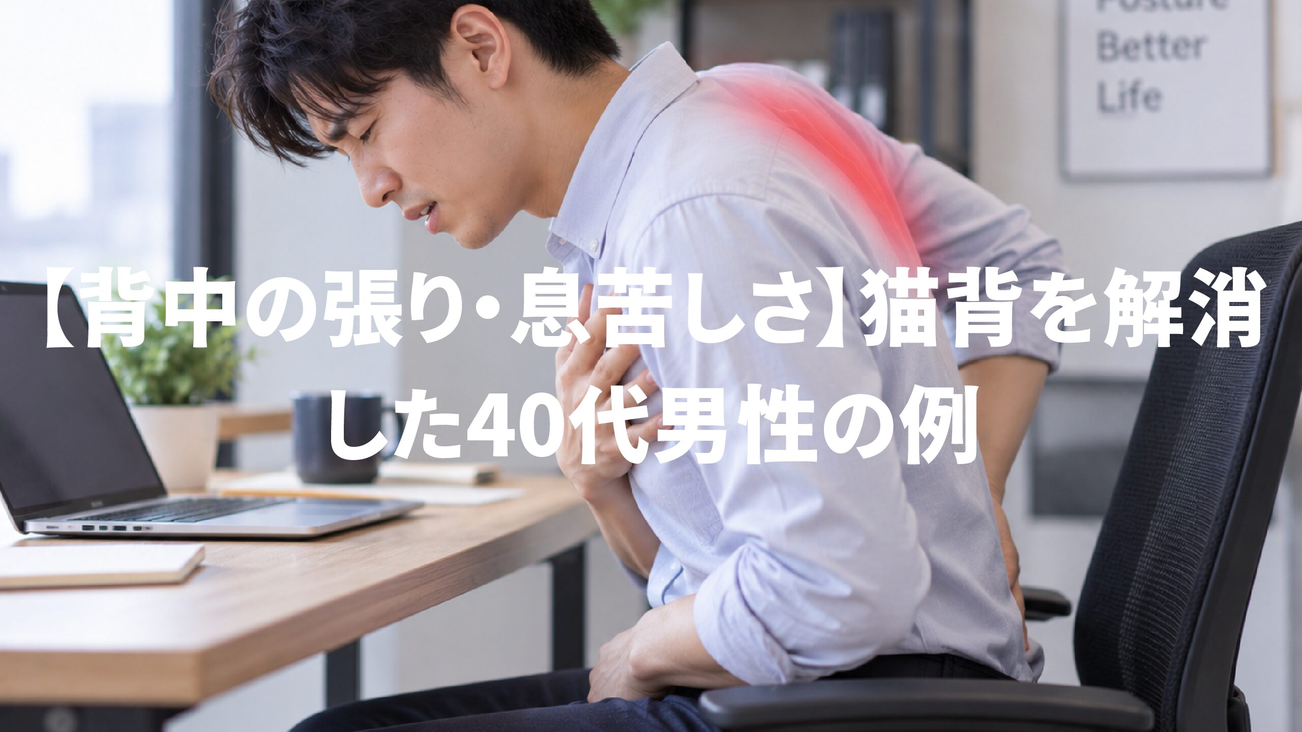 【背中の張り・息苦しさ】猫背を解消した40代男性の例