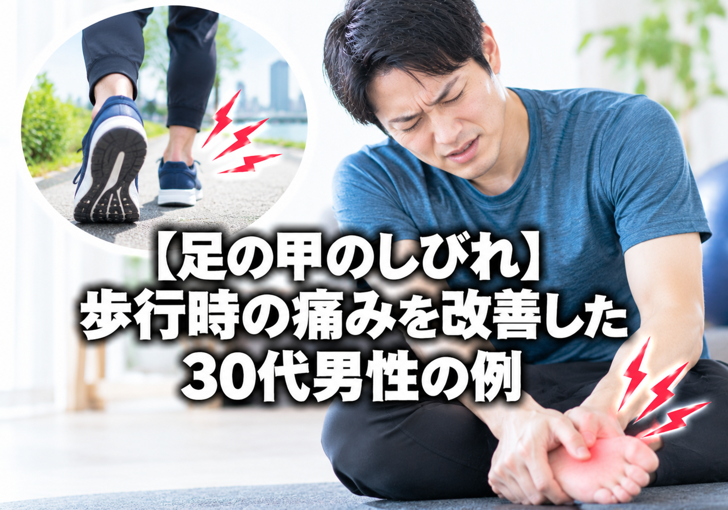 【足の甲のしびれ】歩行時の痛みを改善した30代男性の例