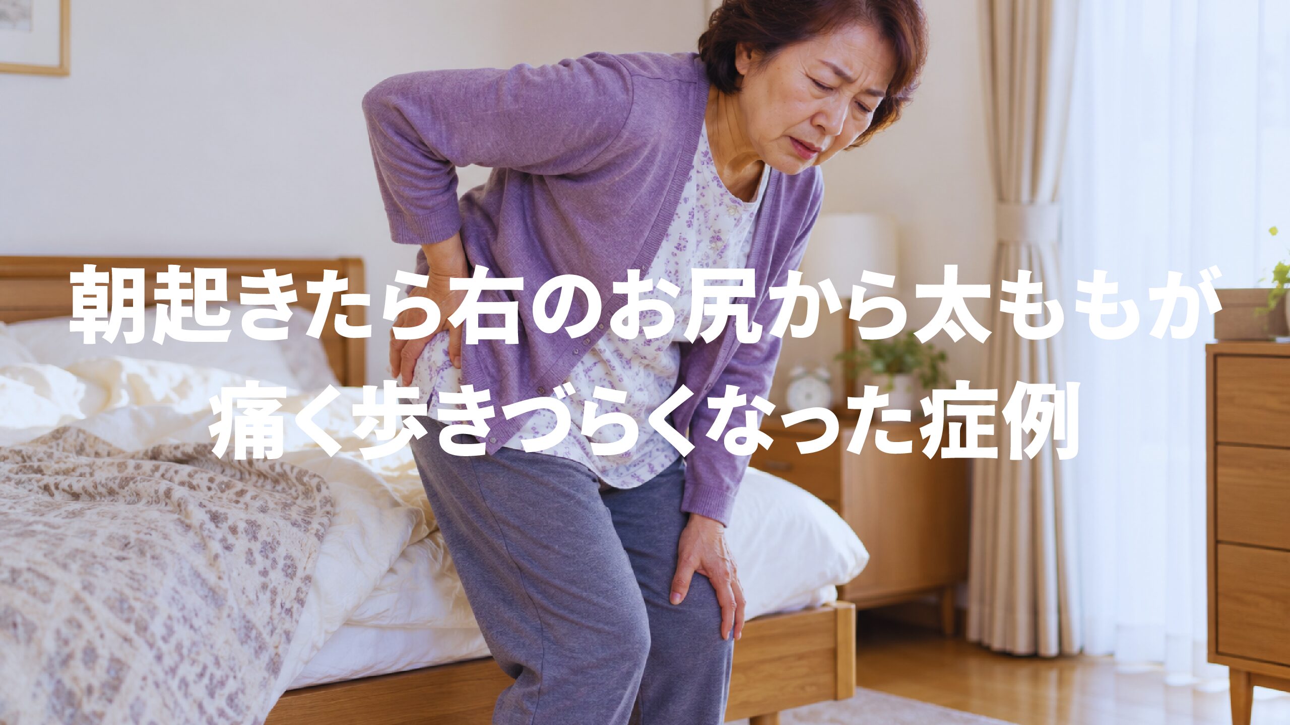 朝起きたら右のお尻から太ももが痛く歩きづらくなった症例