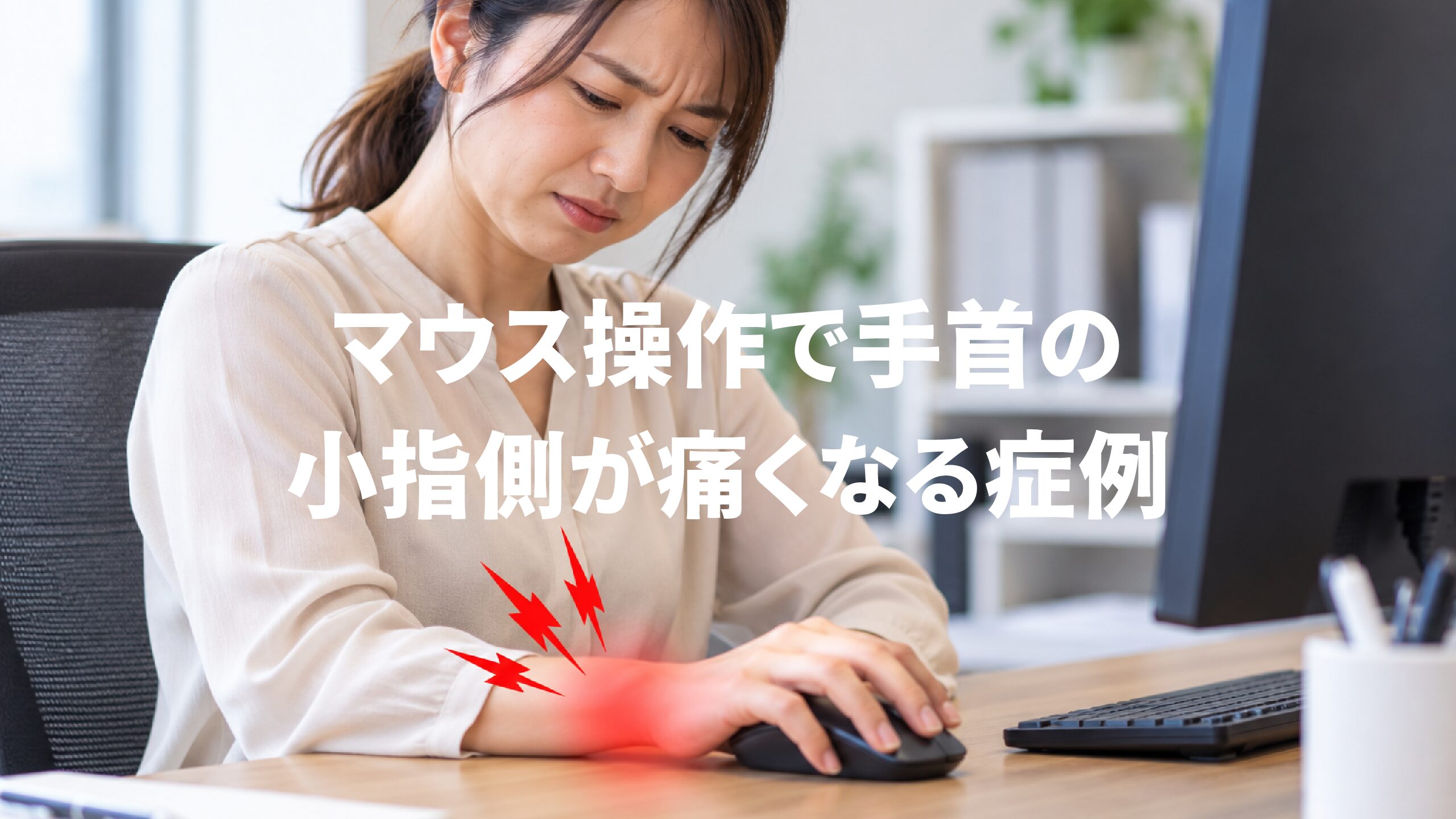 マウス操作で手首の小指側が痛くなる症例