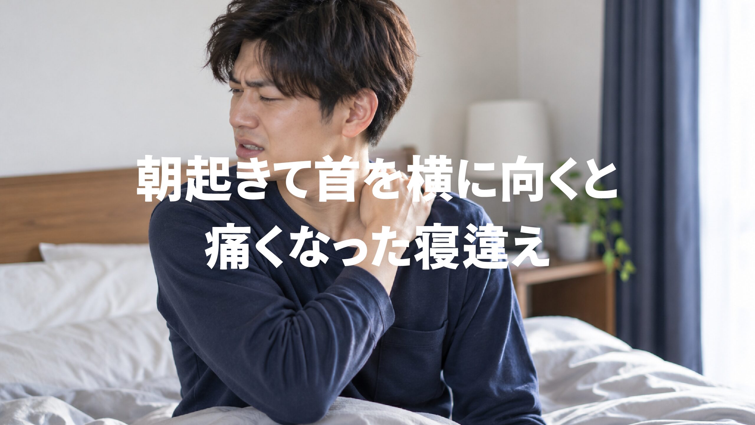 朝起きて首を横に向くと痛くなった寝違え