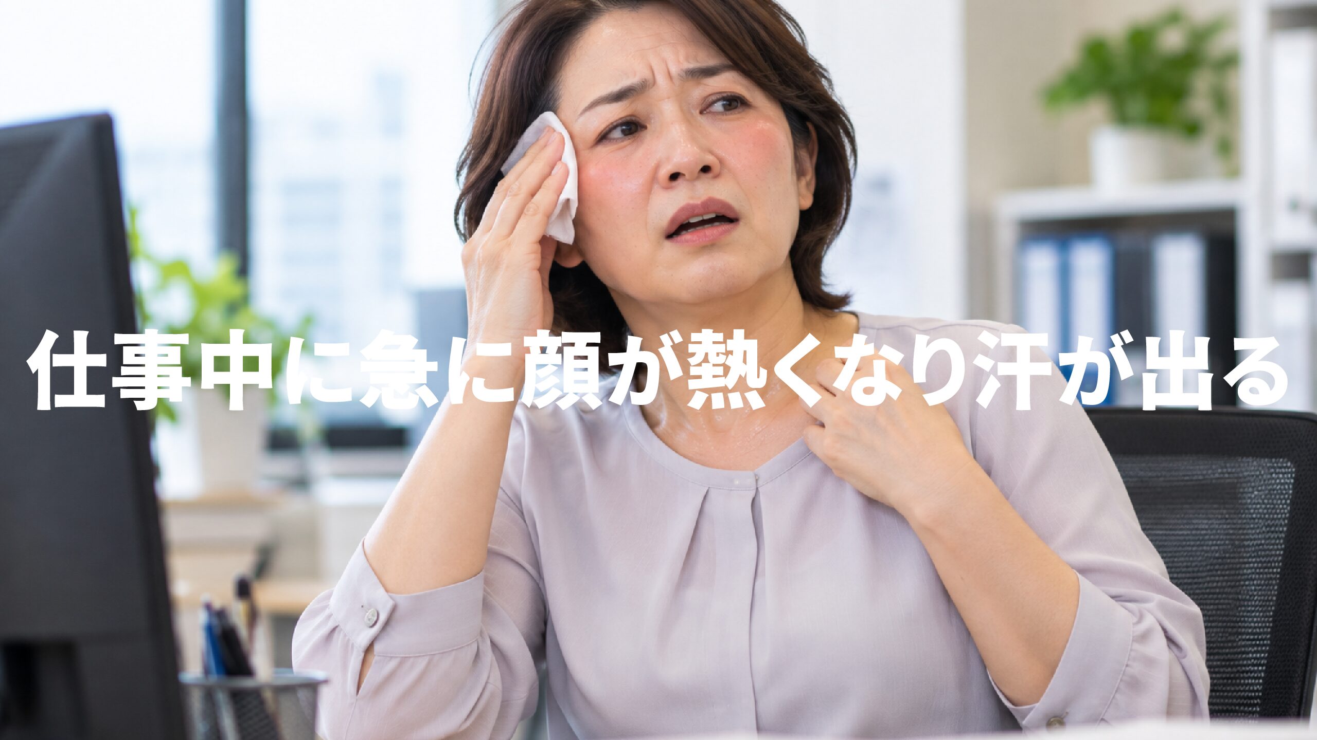 仕事中に急に顔が熱くなり汗が出る