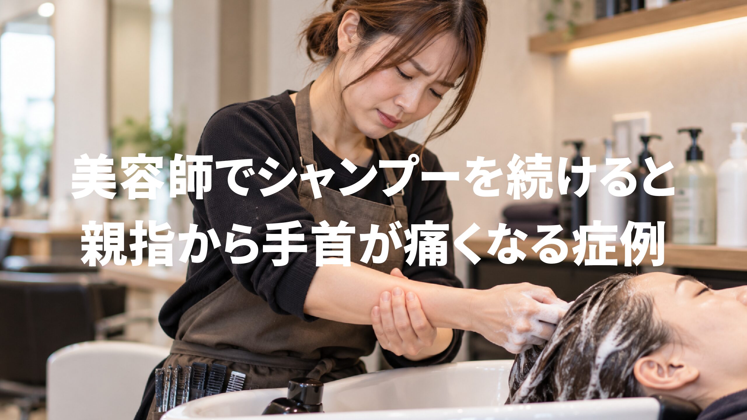 美容師でシャンプーを続けると親指から手首が痛くなる症例