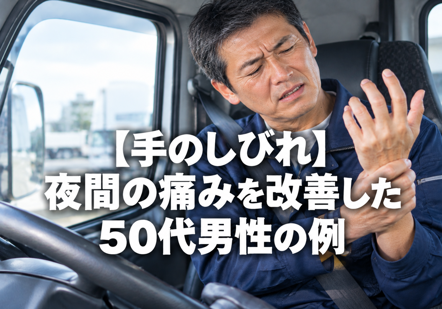 【手のしびれ】夜間の痛みを改善した50代男性の例