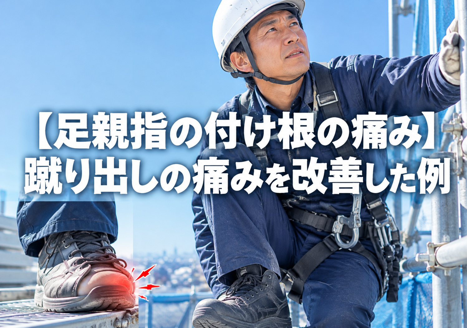 【足親指の付け根の痛み】蹴り出しの痛みを改善した例