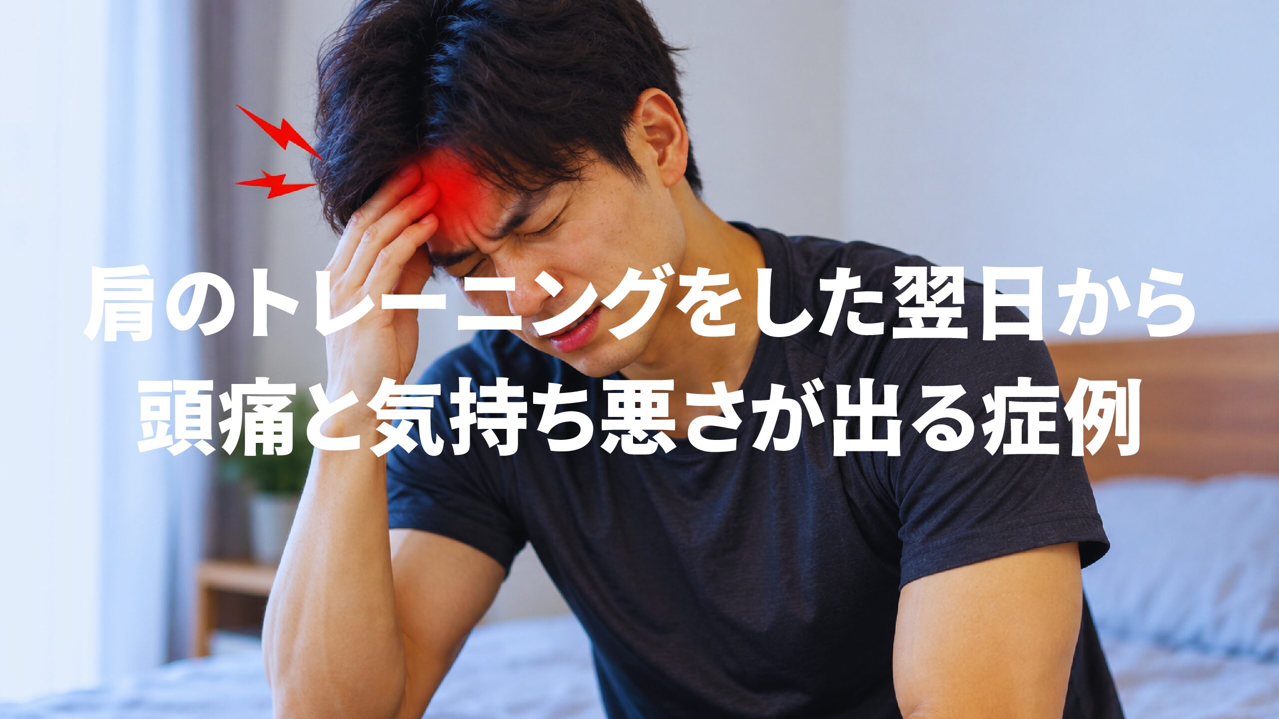 肩のトレーニングをした翌日から頭痛と気持ち悪さが出る症例