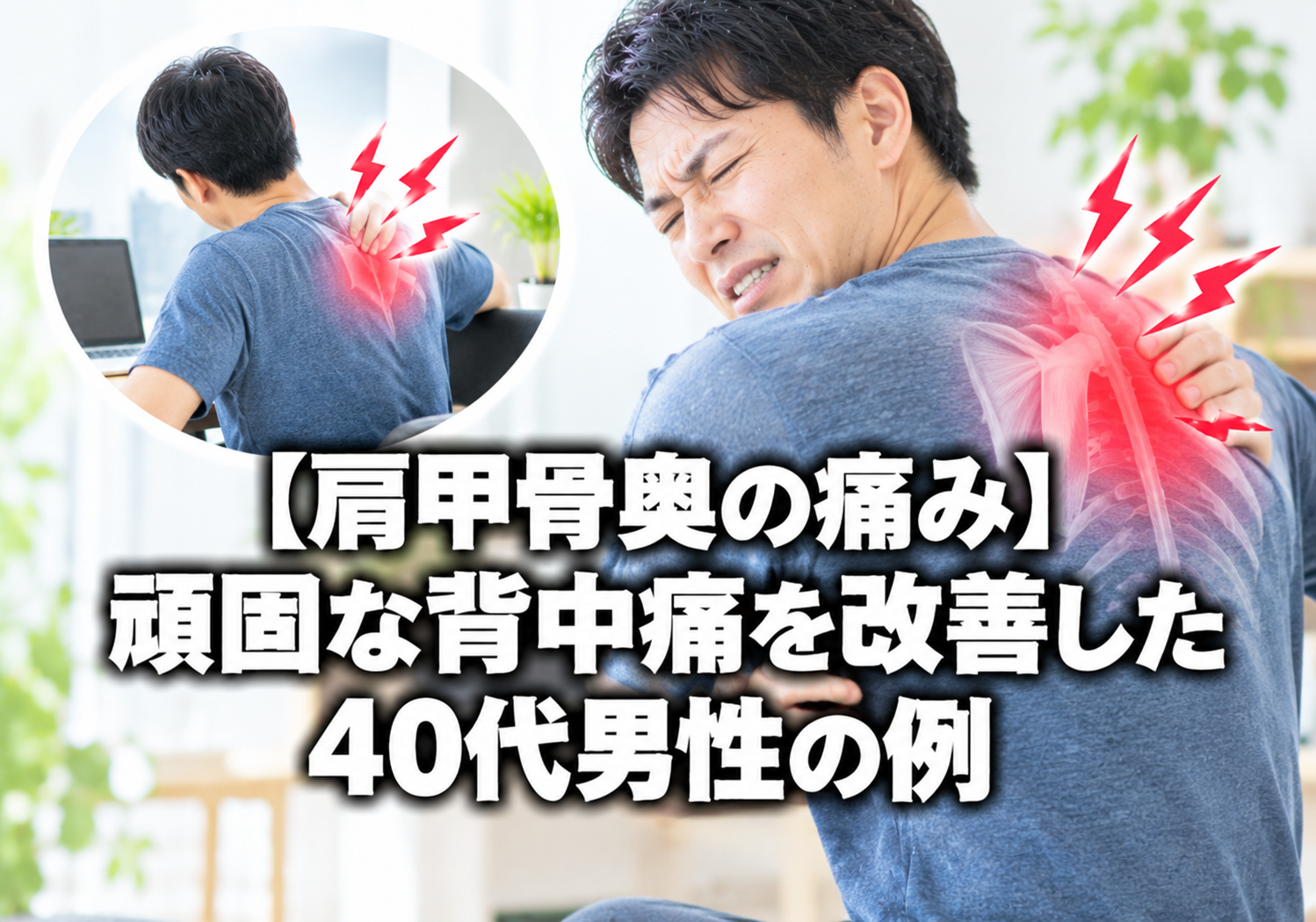 【肩甲骨奥の痛み】頑固な背中痛を改善した40代男性の例