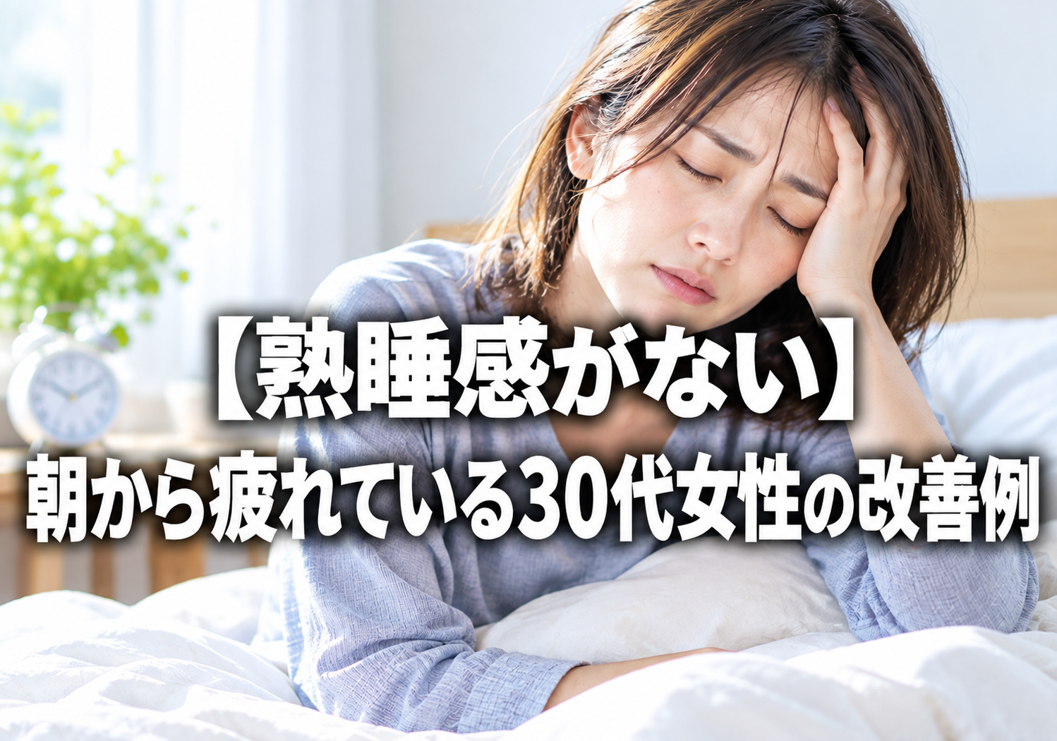 【熟睡感がない】朝から疲れている30代女性の改善例