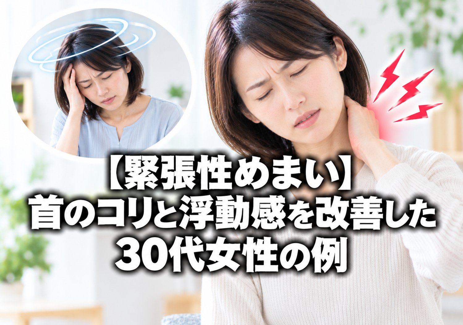 【緊張性めまい】首のコリと浮動感を改善した30代女性の例