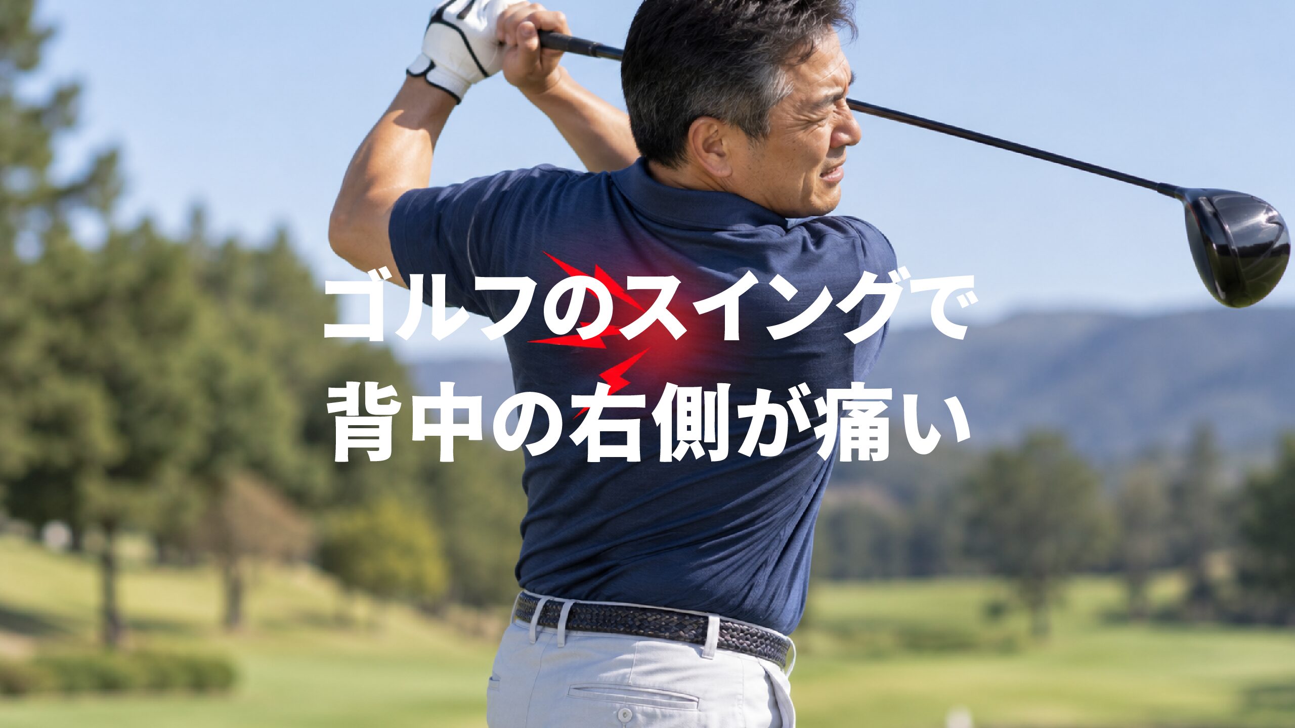 ゴルフのスイングで背中の右側が痛い