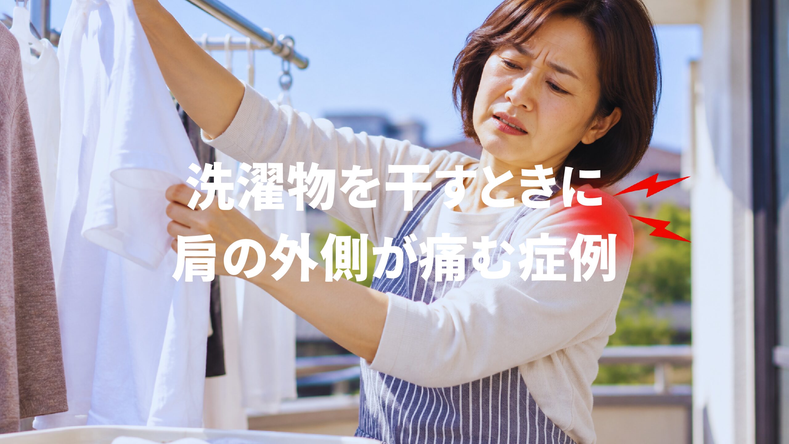 洗濯物を干すときに肩の外側が痛む症例