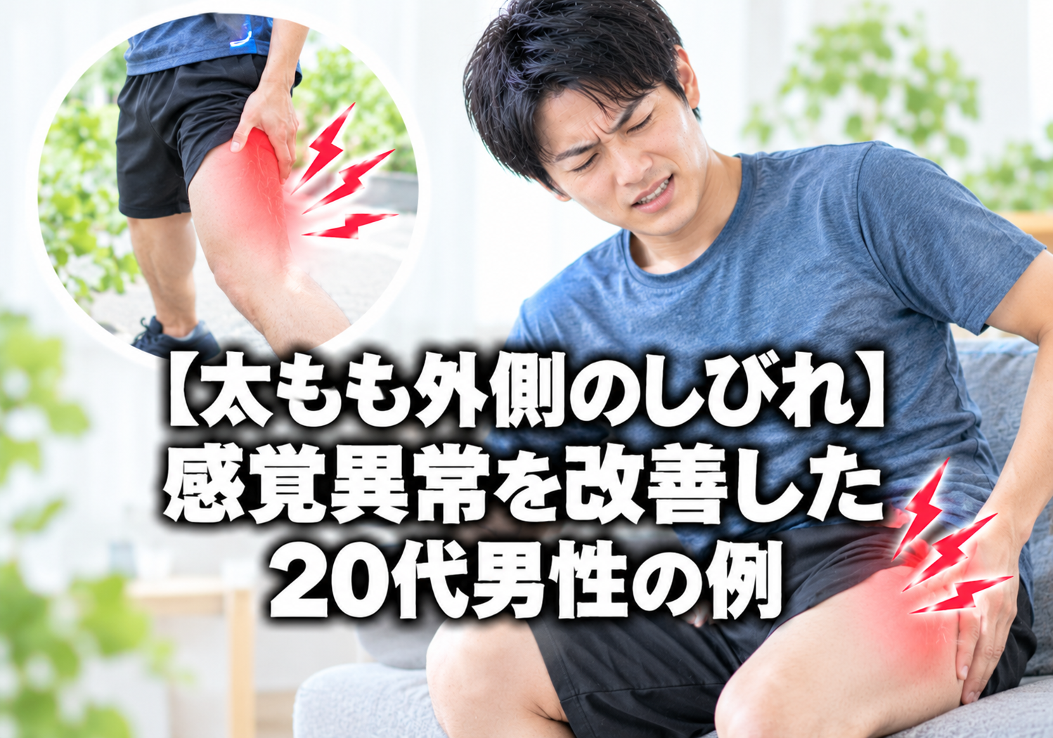 【太もも外側のしびれ】感覚異常を改善した20代男性の例