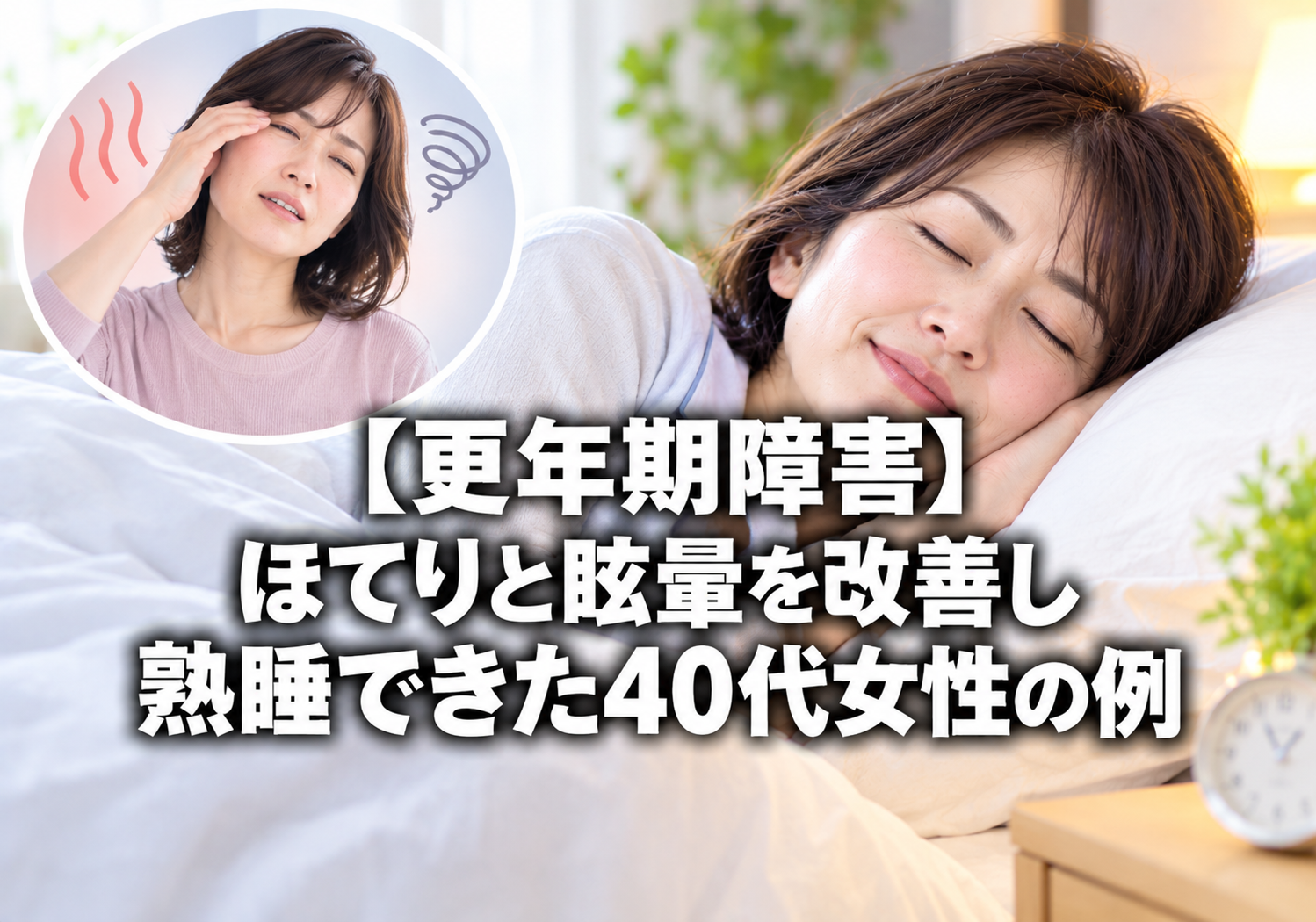 【更年期障害】ほてりと眩暈を改善し熟睡できた40代女性の例