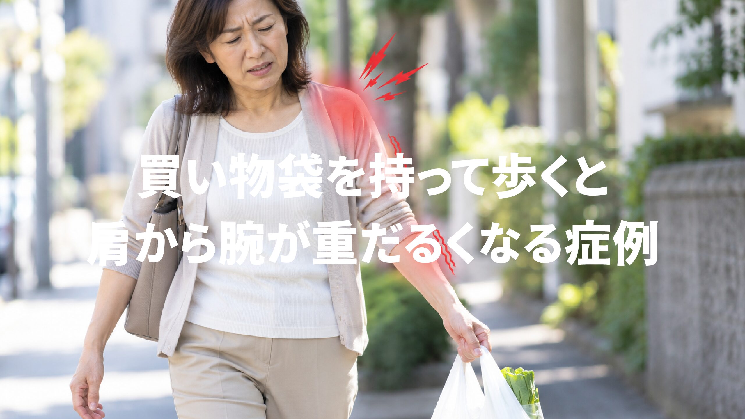 買い物袋を持って歩くと肩から腕が重だるくなる症例