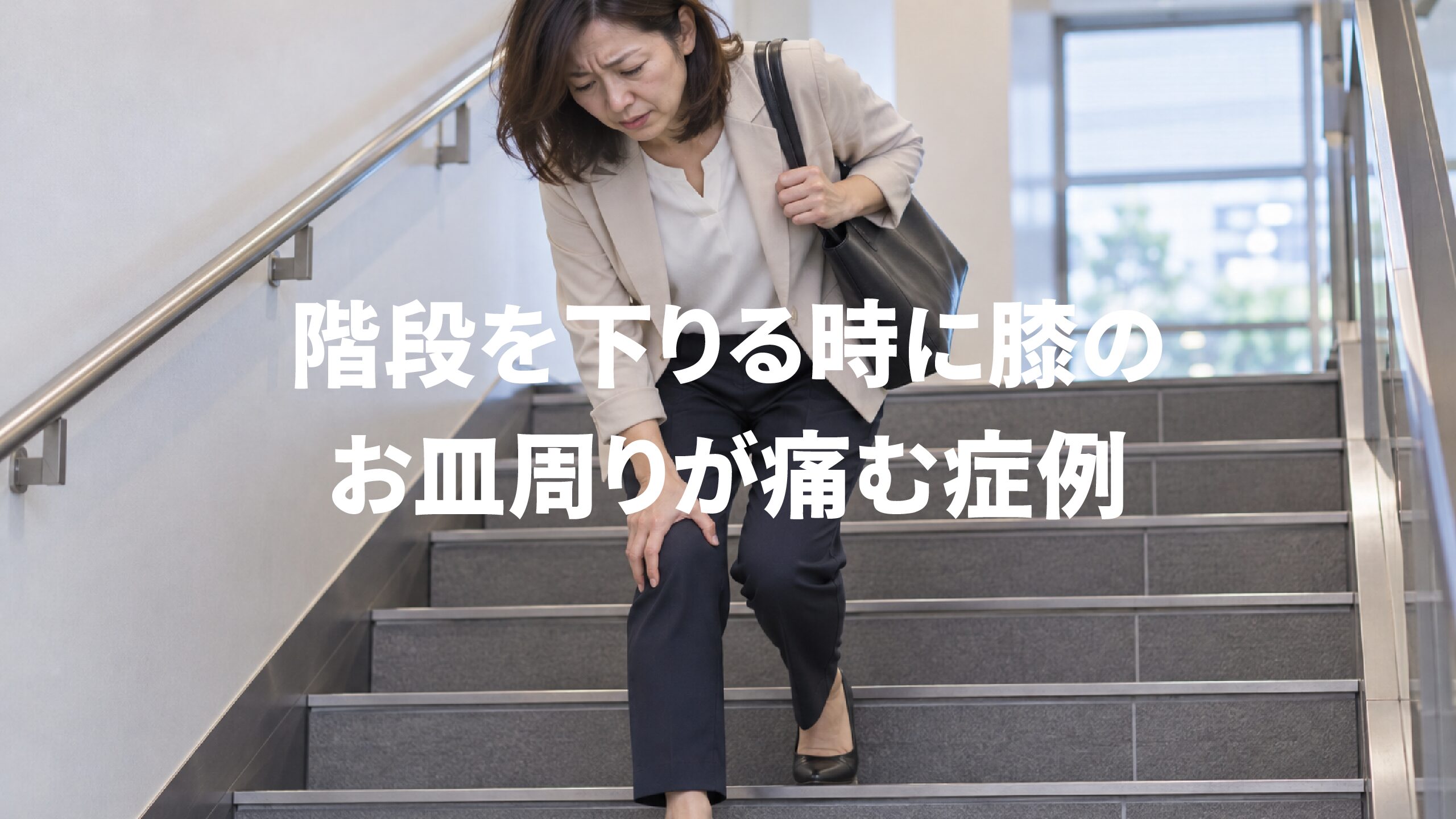 階段を下りる時に膝のお皿周りが痛む症例