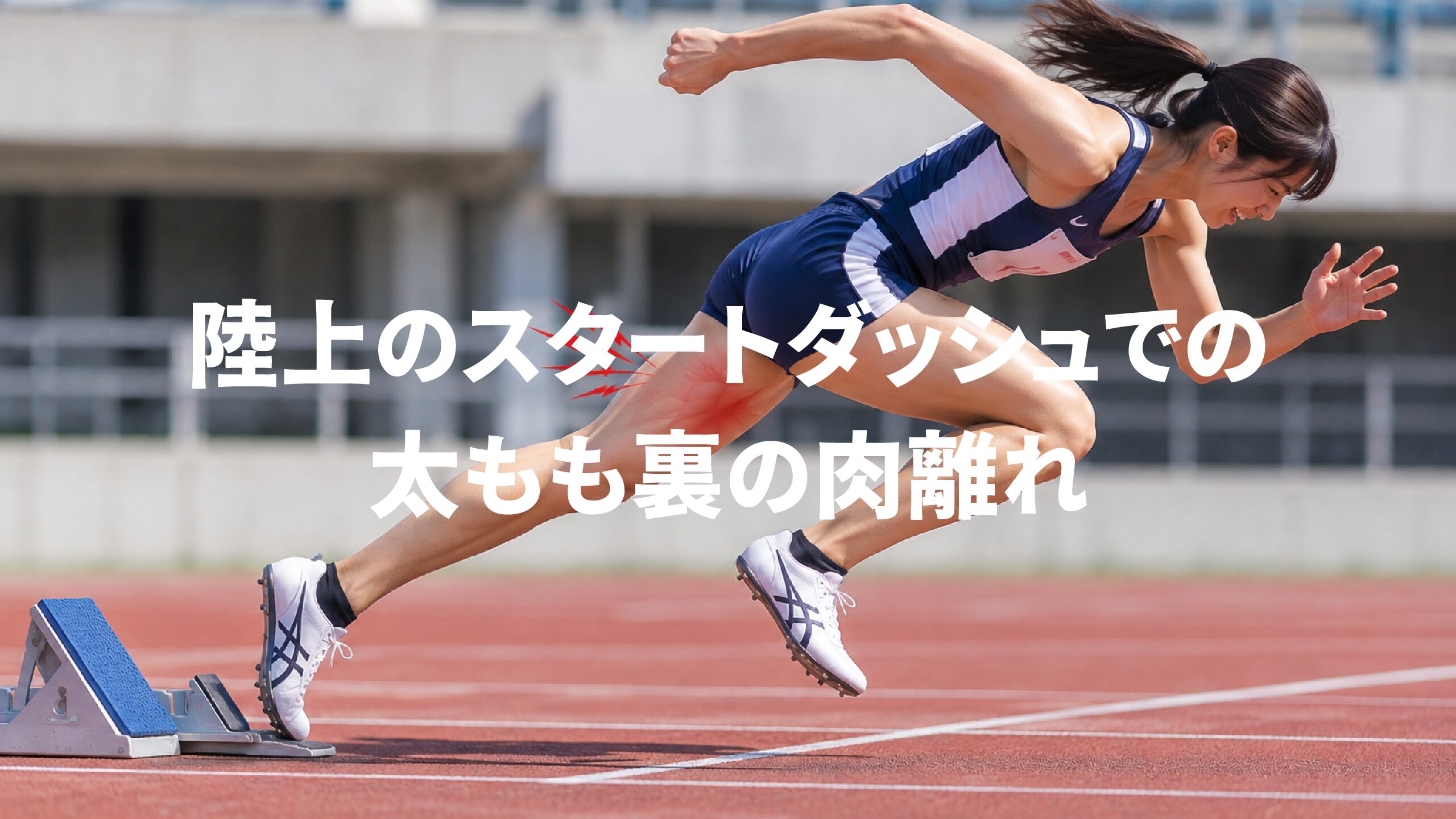 陸上のスタートダッシュでの太もも裏の肉離れ