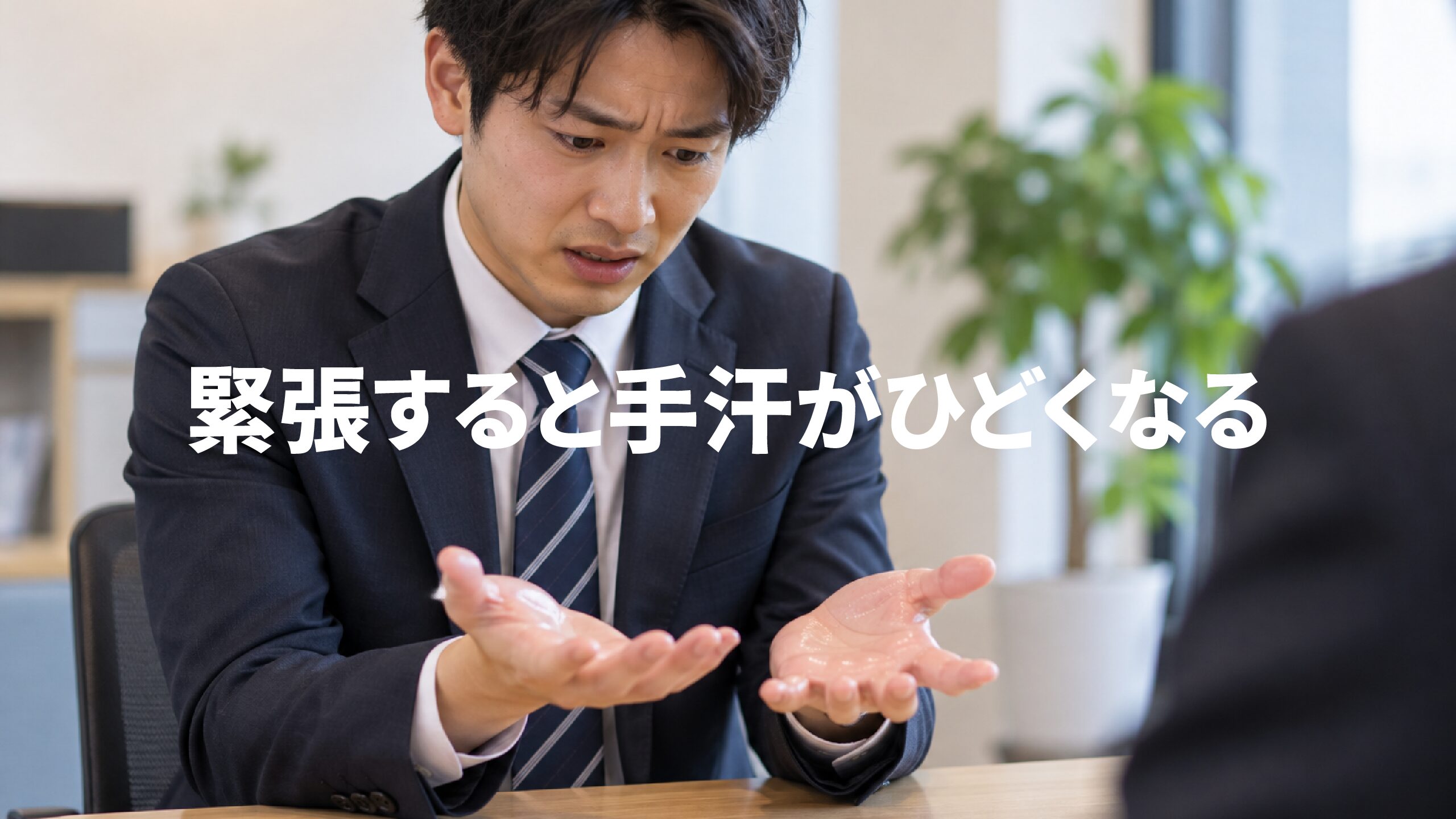 緊張すると手汗がひどくなる