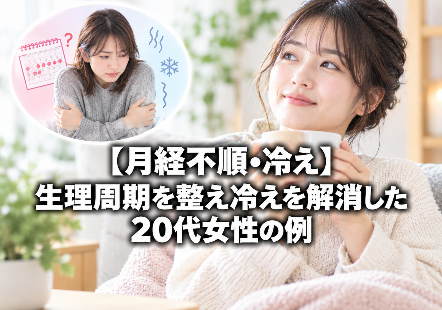 【月経不順・冷え】生理周期を整え冷えを解消した20代女性の例