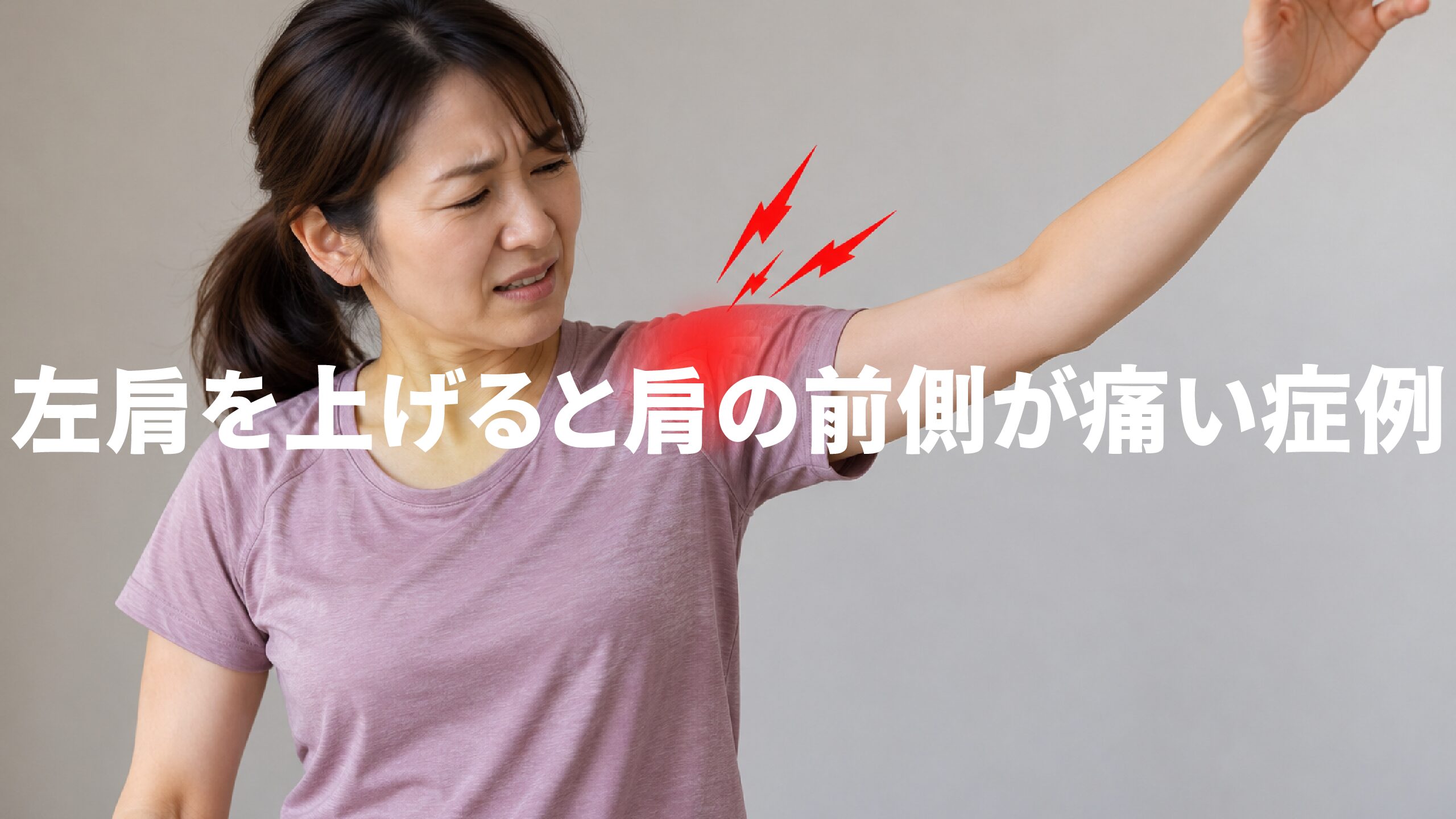 左肩を上げると肩の前側が痛い症例