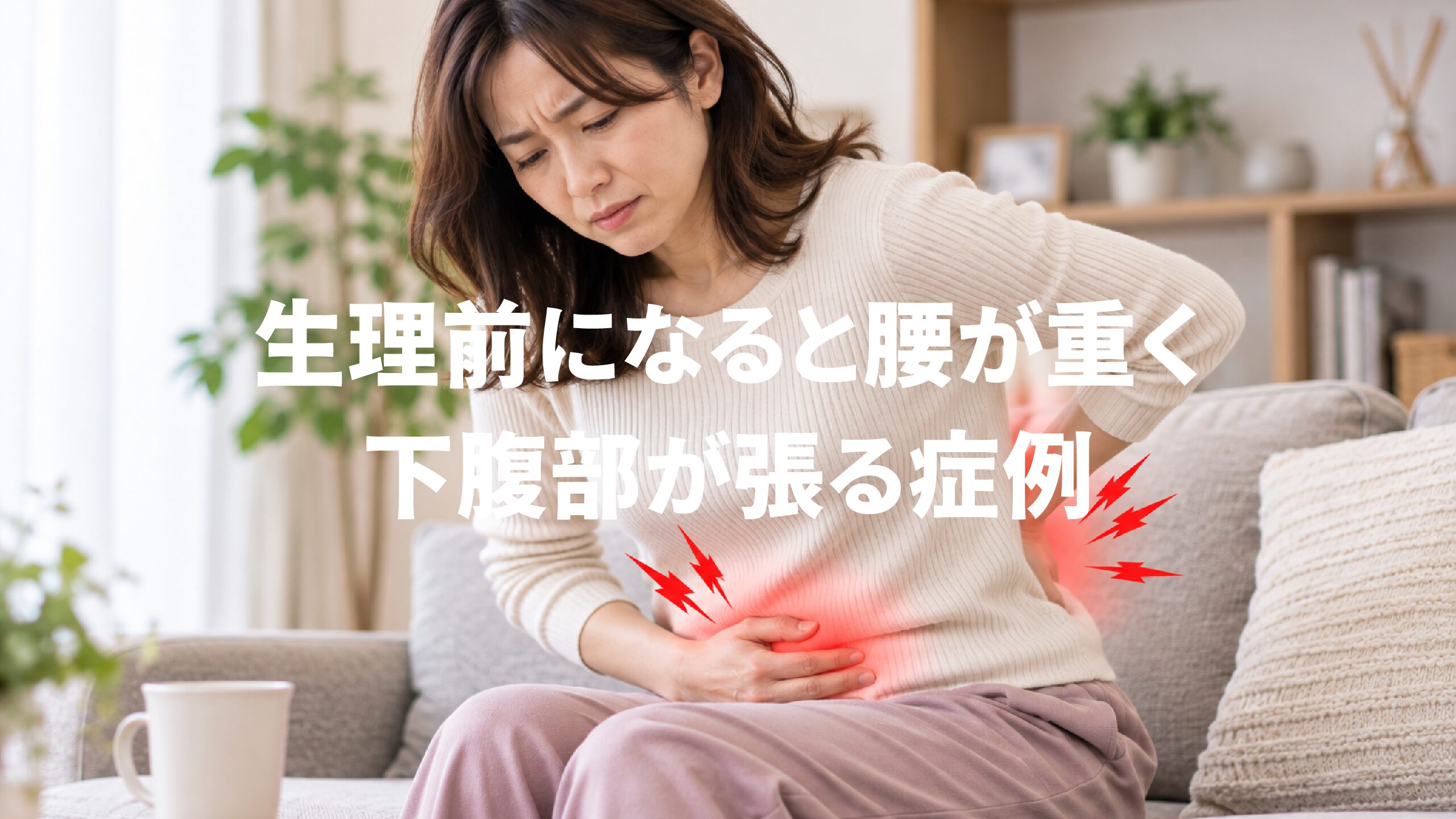 生理前になると腰が重く下腹部が張る症例