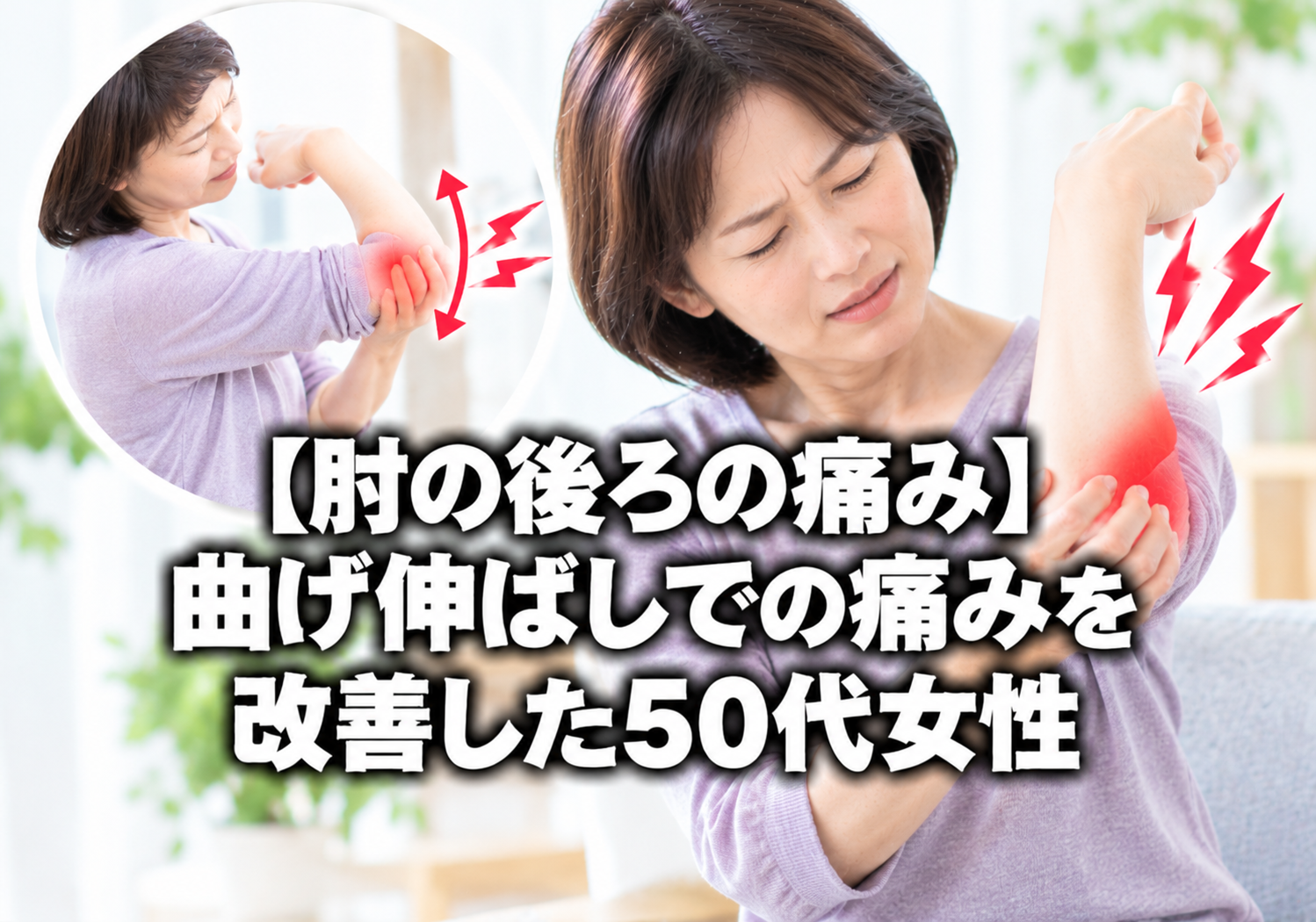 【肘の後ろの痛み】曲げ伸ばしでの痛みを改善した50代女性