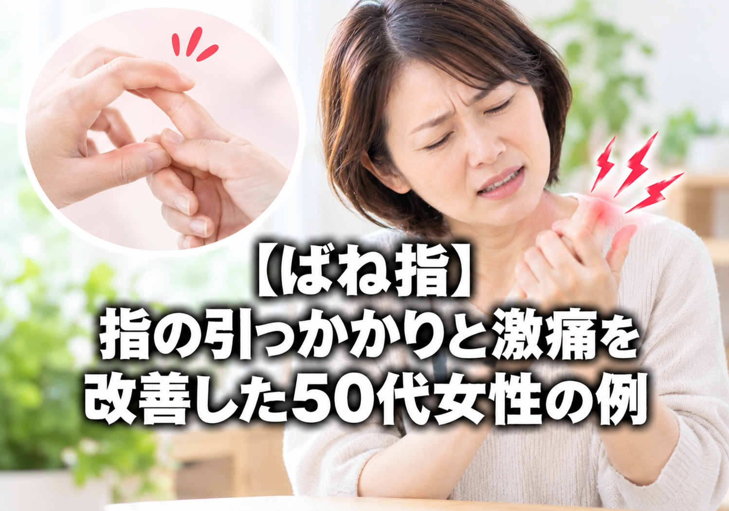 【ばね指】指の引っかかりと激痛を改善した50代女性の例