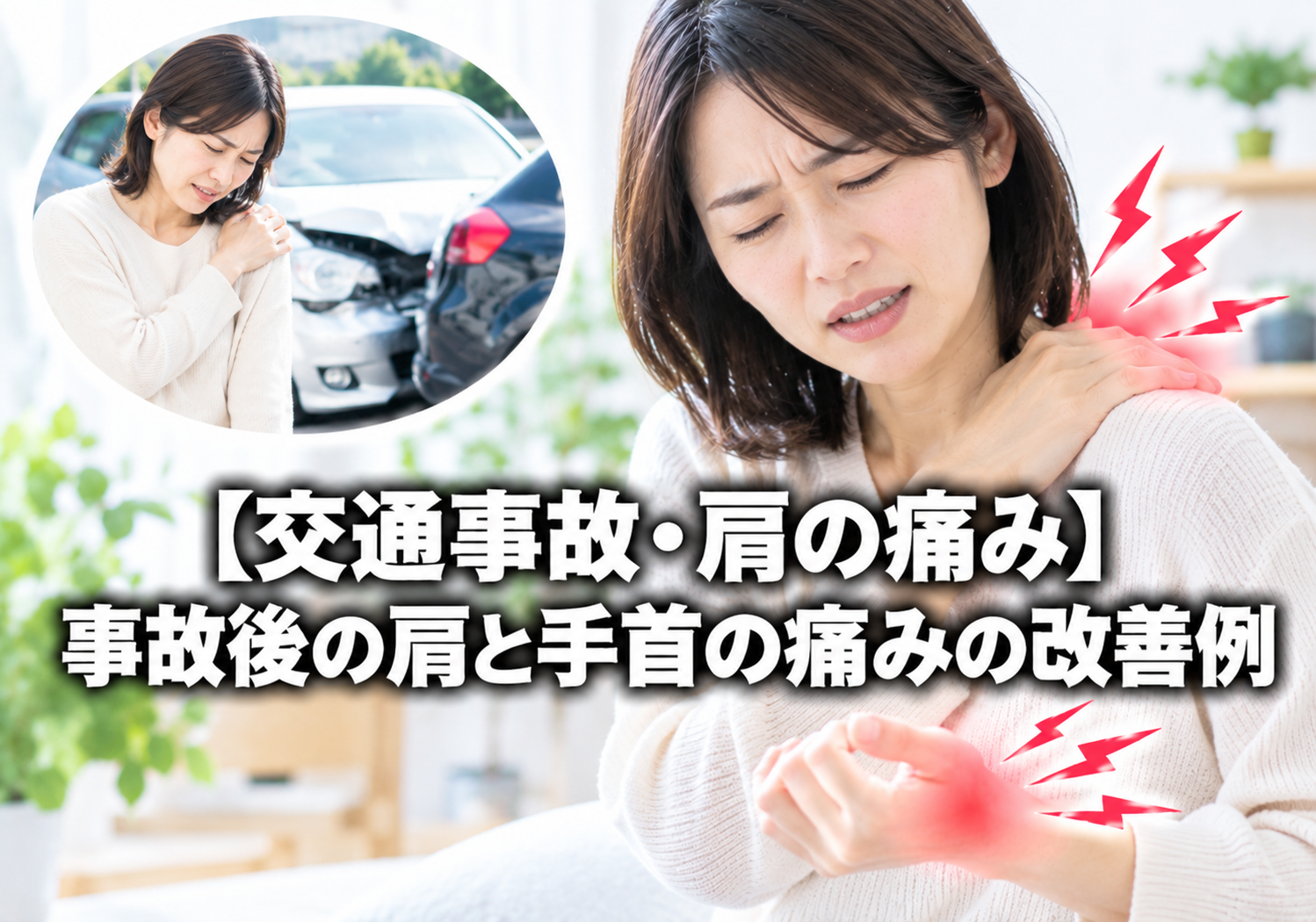【交通事故・肩の痛み】事故後の肩と手首の痛みの改善例