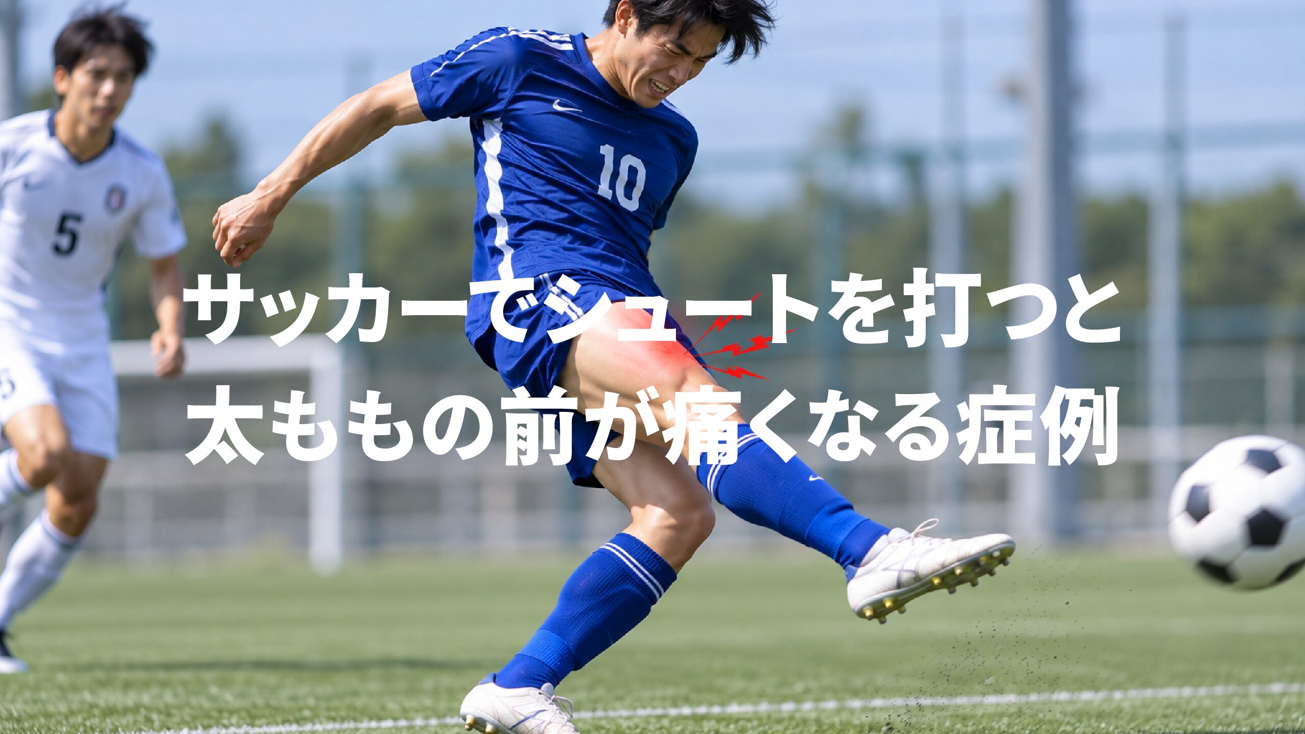 サッカーでシュートを打つと太ももの前が痛くなる症例