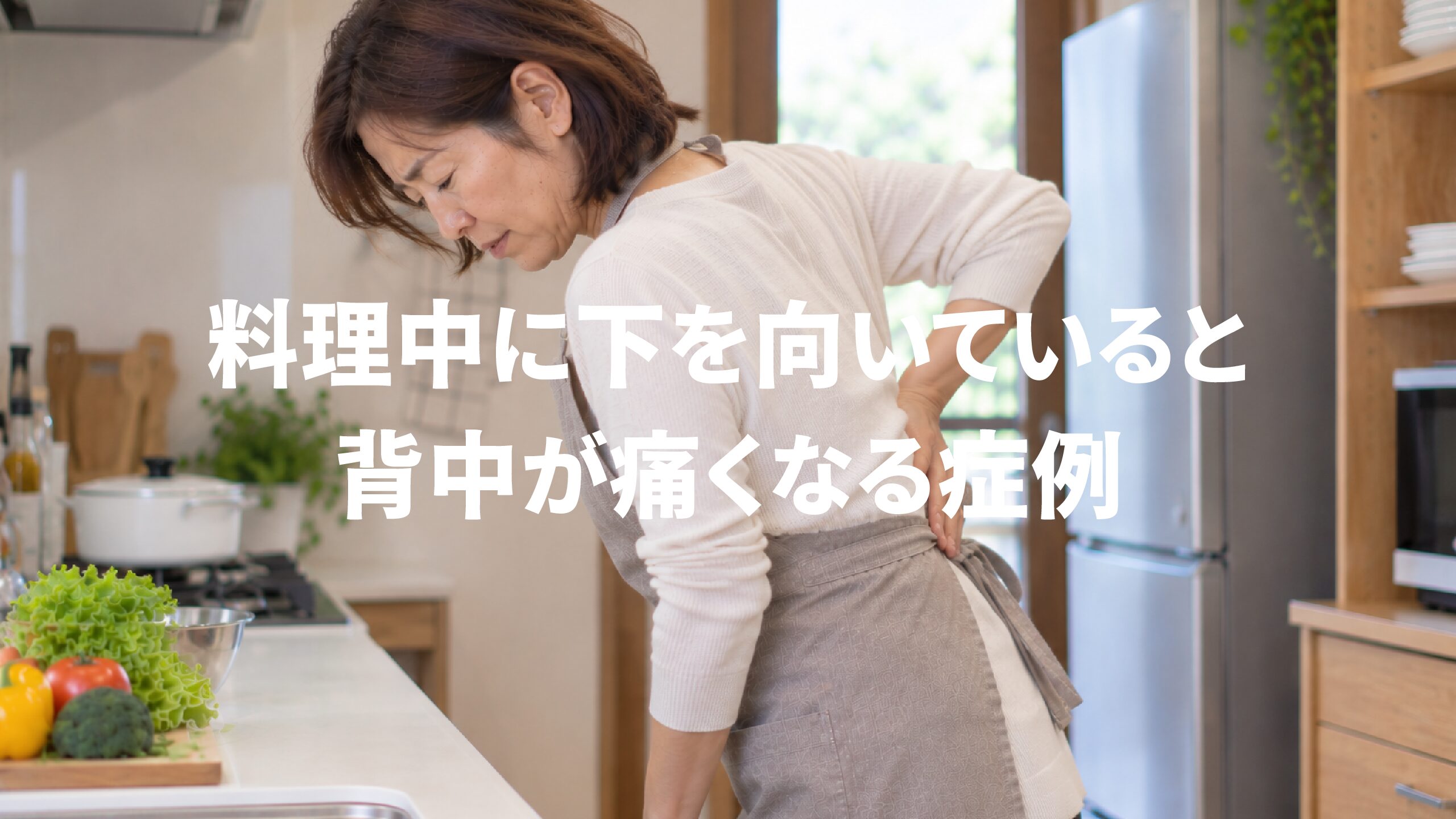 料理中に下を向いていると背中が痛くなる症例