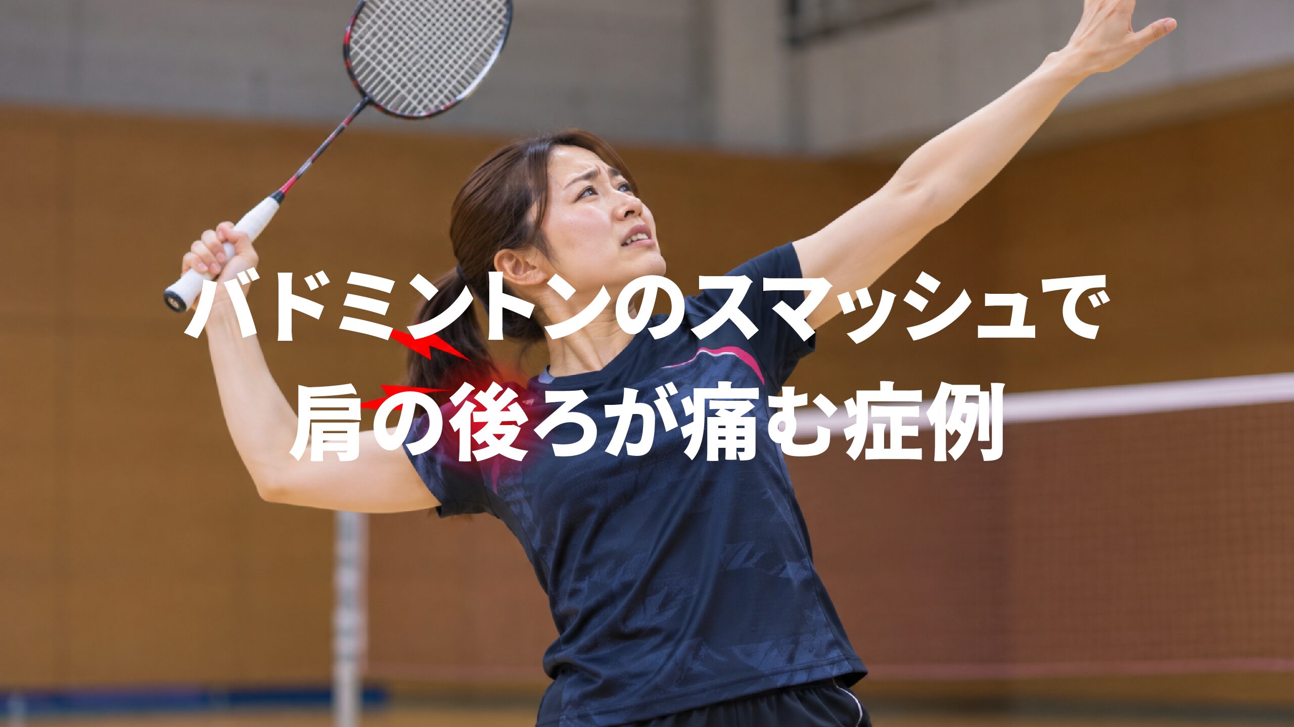 バドミントンのスマッシュで肩の後ろが痛む症例