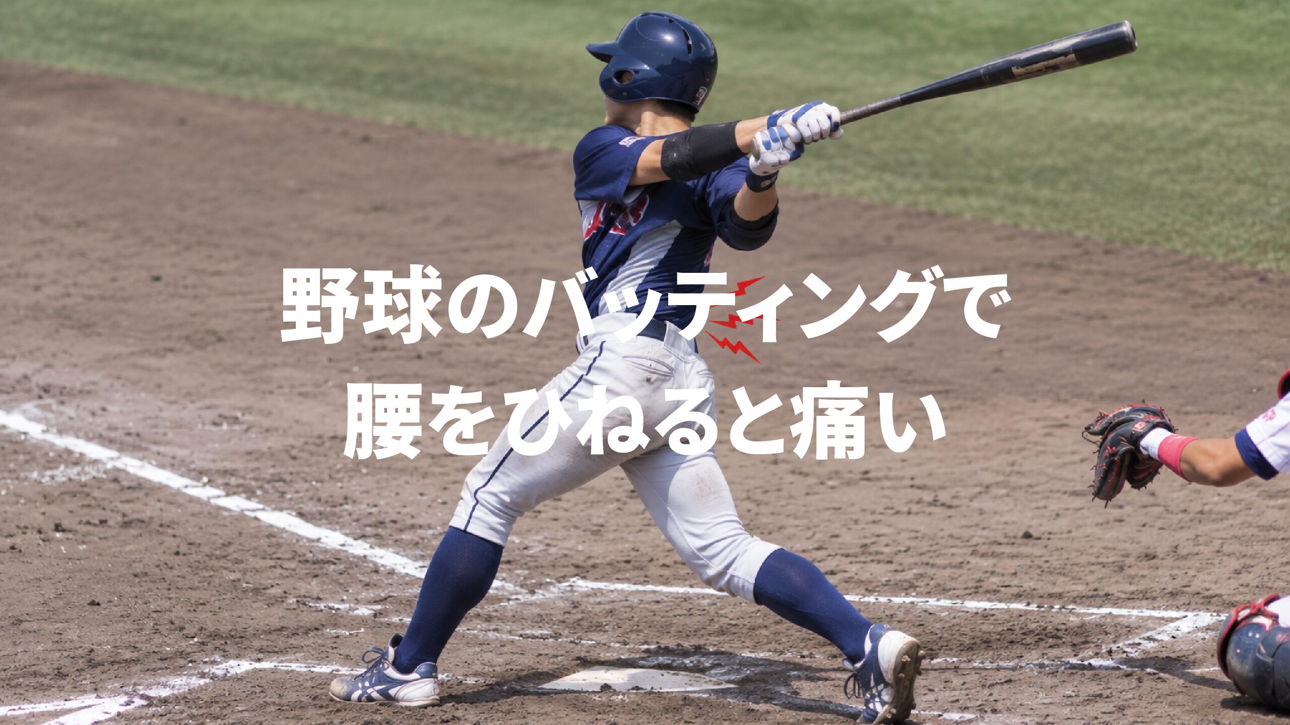 野球のバッティングで腰をひねると痛い