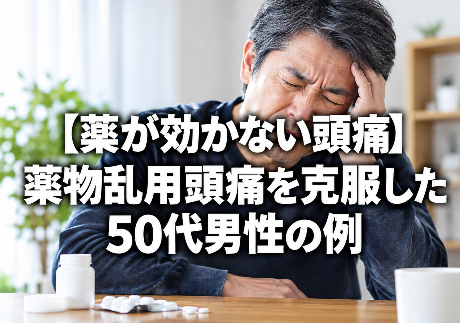 【薬が効かない頭痛】薬物乱用頭痛を克服した50代男性の例