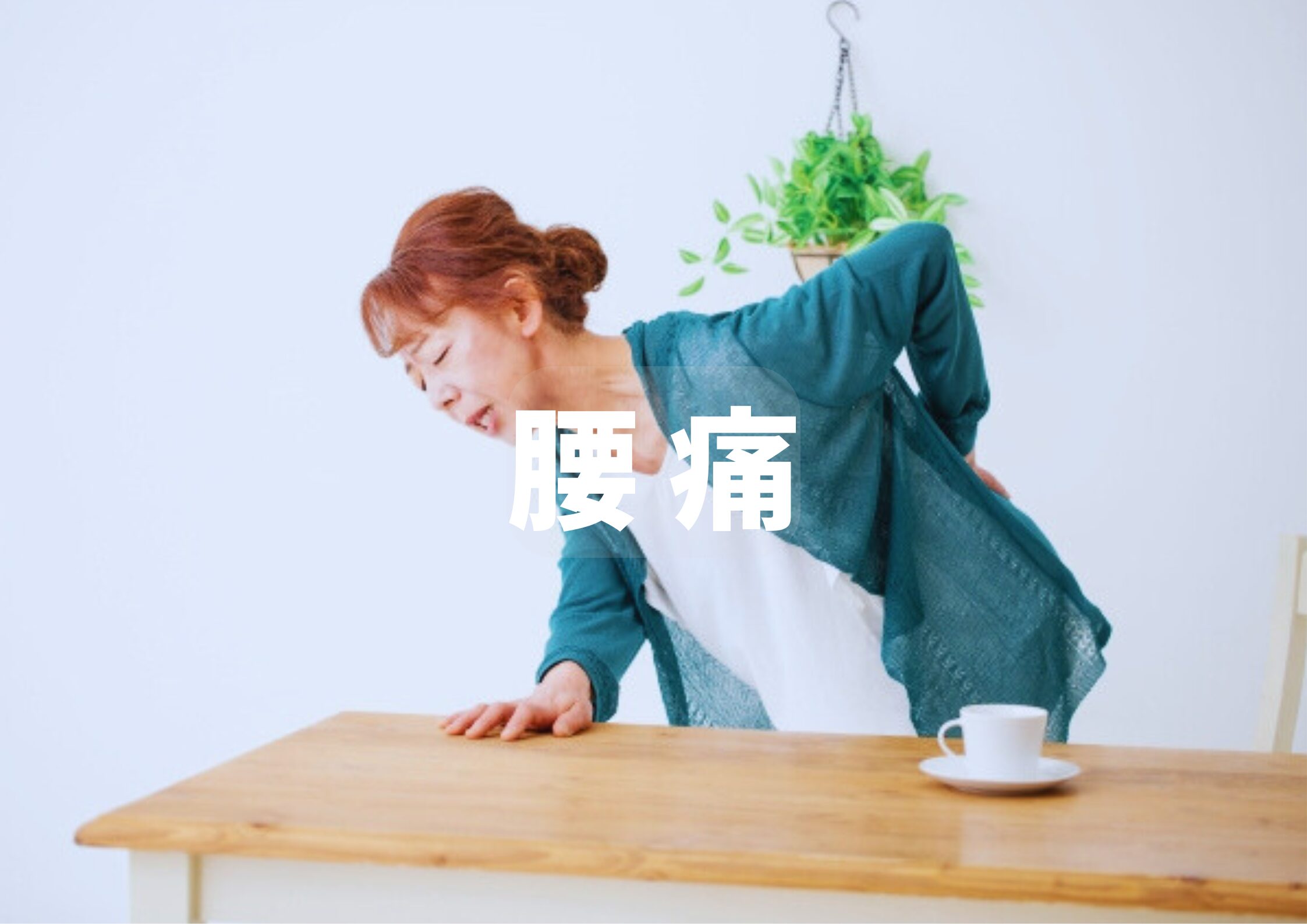 腰痛