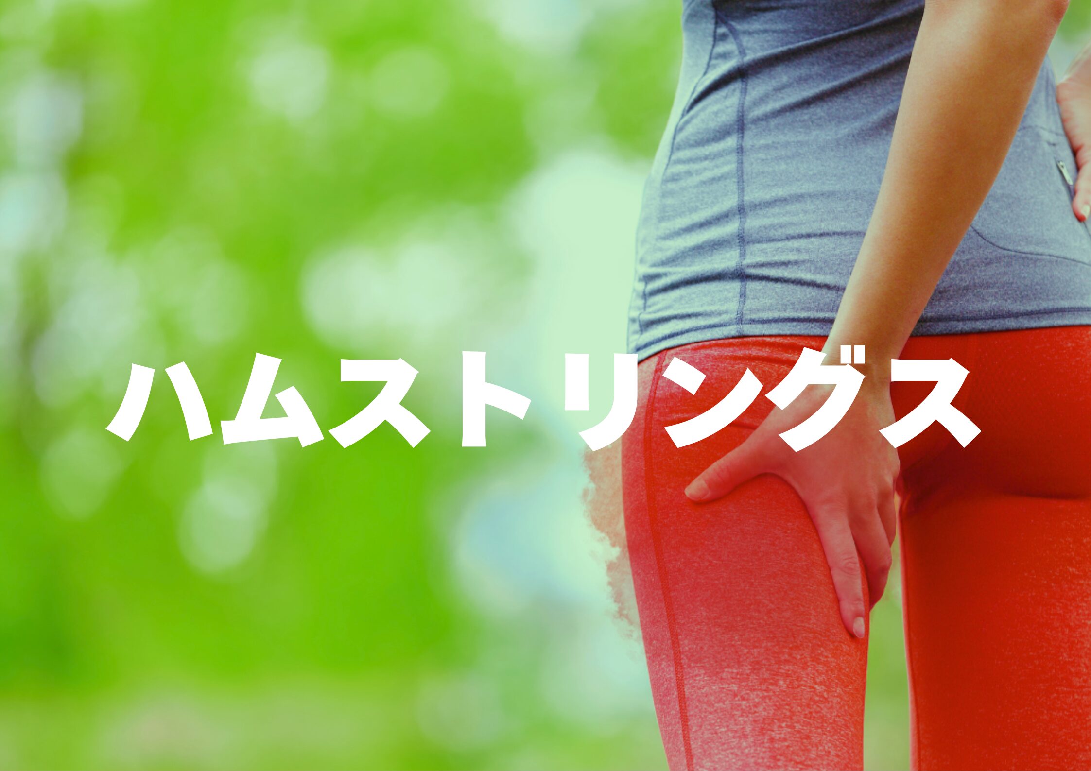ハムストリングスの痛み
